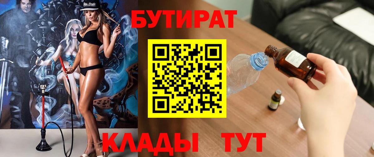 Бутират Butirat Краснознаменск