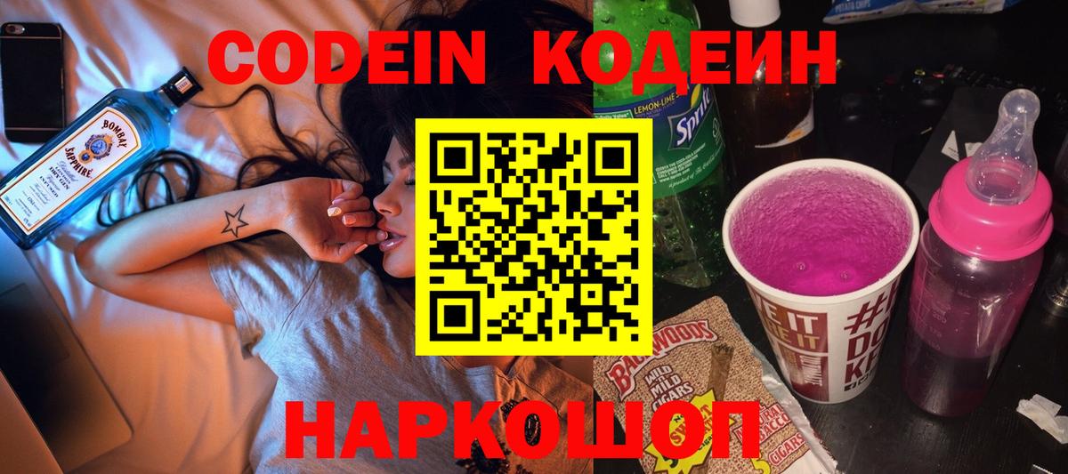 Краснознаменск  Кодеиновый сироп Lean Purple Drank  Кодеин Purple Drank  наркота  Вход с VPN 