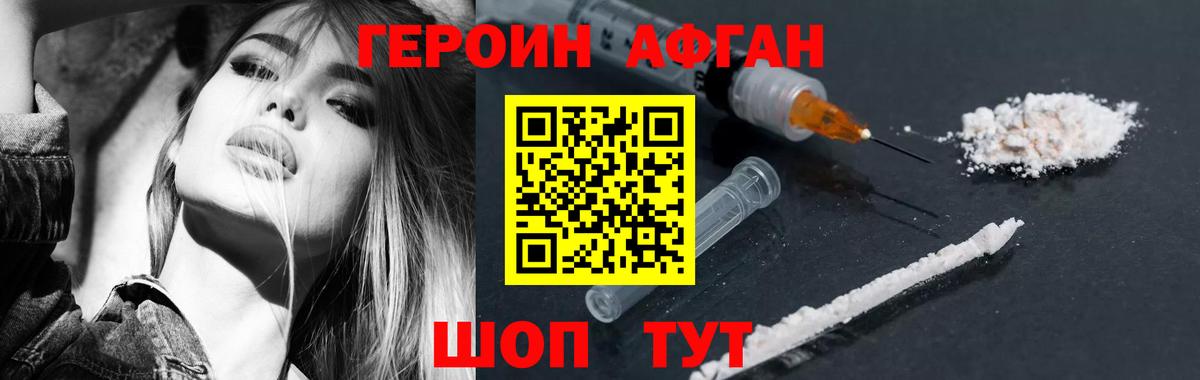 ГЕРОИН афганец Краснознаменск